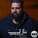 دانلود آهنگ وحید موسوی به نام ناز تو